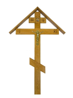 Деревянный крест 2.10 (150 икона.резной. крыша)